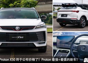 新车价 RM89,800 起！新款 2025 Proton X50 我国发布，1.5L 四缸 Turbo 引擎！共 3 个车型可选！