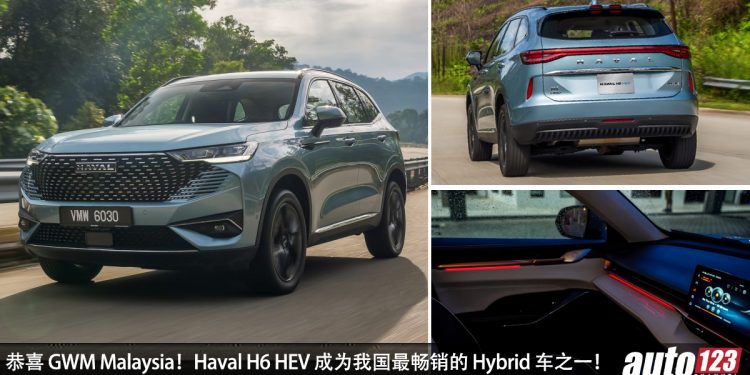 用成绩说话!Haval H6 HEV 成为我国最畅销 Hybrid 新车之一!GWM Malaysia 高层:今年还有两款新车!