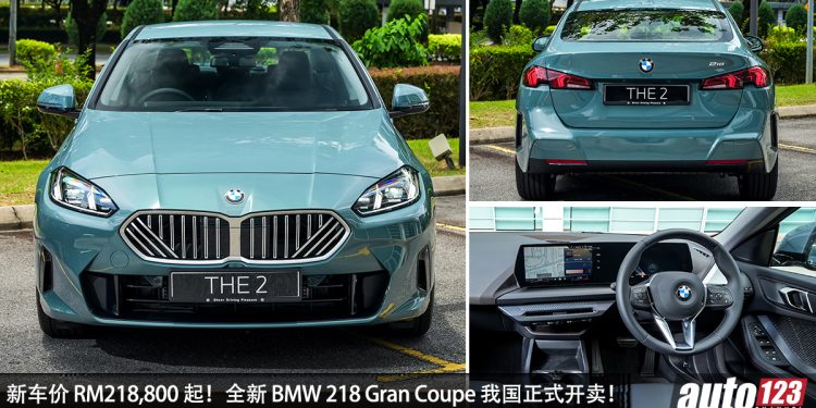 最便宜的宝马！全新 BMW 218 Gran Coupe 我国价格公布，RM218,800 起，1.5L Turbo 引擎！