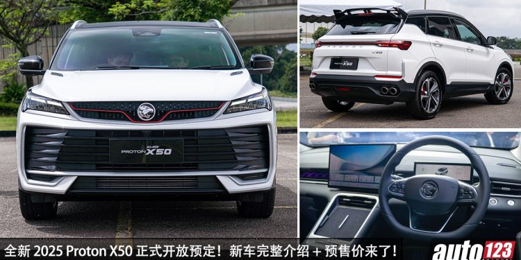 全新 2025 Proton X50 我国开放预定!1.5L 四缸涡轮引擎,3个车型可选,预计售价 RM90,000 起?