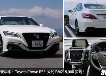 值得入手的豪华车：Toyota Crown RS！约 RM218,000 买到，2.0L Turbo 引擎，马力 241Hp 日系老板车！