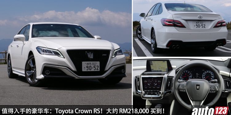 值得入手的豪华车：Toyota Crown RS！约 RM218,000 买到，2.0L Turbo 引擎，马力 241Hp 日系老板车！