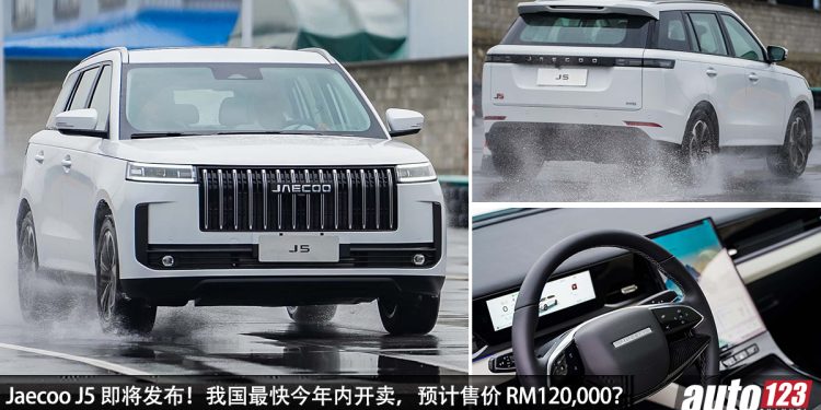 预计售价 RM120,000？全新 Jaecoo J5 登场，1.6L Turbo 引擎，马力或 187Hp，今年内登陆我国市场？