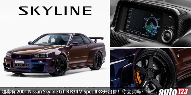 以前买不起,现在更买不起!2001 Nissan Skyline GT-R R34 V-Spec II Nismo 公开出售,约 RM3,400,000!