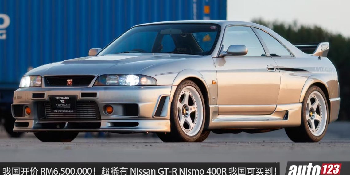 我国开价 RM6,500,000！超稀有 Nissan GT-R Nismo 400R 我国可买到，全球 40 辆，最贵 JDM 之一！