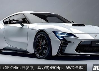 Toyota 全新跑车！Toyota GR Celica 开发中，2.0L Turbo 引擎，马力约 450Hp，AWD 全驱！