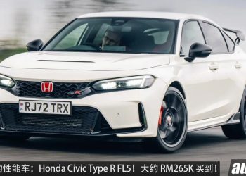 值得入手的性能车：Honda Civic Type R FL5！大约 RM265,000 买到，马力 330PS，6MT 手排！