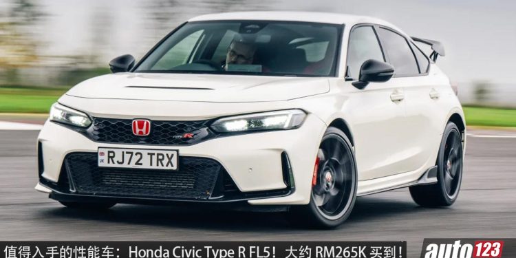 值得入手的性能车:Honda Civic Type R FL5!大约 RM265,000 买到,马力 330PS,6MT 手排!