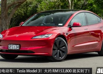 值得入手的电动车：Tesla Model 3！大约 RM153,800 买到，马力 279Hp，满电可走 513KM！