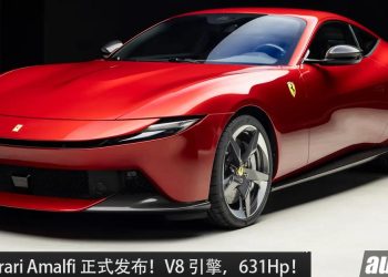 Ferrari 入门超跑！全新 2026 Ferrari Amalfi 发表，3.8L V8 Twin Turbo 引擎，马力 631Hp，3.3 秒100KM/H！