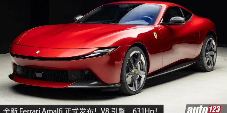 Ferrari 入门超跑！全新 2026 Ferrari Amalfi 发表，3.8L V8 Twin Turbo 引擎，马力 631Hp，3.3 秒100KM/H！