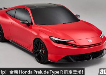 消息确定！全新 Honda Prelude 将推出 Type R 版本，2.0L Hybrid 引擎，马力突破 300Hp ！