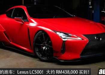 值得入手的跑车：Lexus LC500！约 RM438,000 买到，5.0L V8 自吸引擎，马力 470Hp 的日本豪华 GT 跑车！