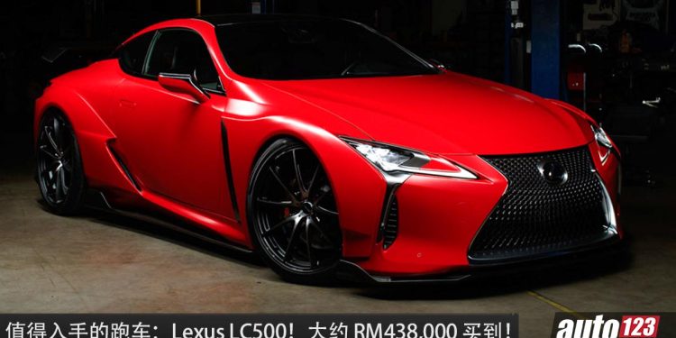 值得入手的跑车：Lexus LC500！约 RM438,000 买到，5.0L V8 自吸引擎，马力 470Hp 的日本豪华 GT 跑车！