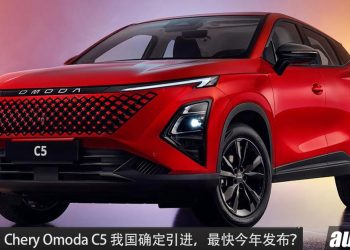 最快今年发布？新款 Chery Omoda C5 将登陆我国，1.5L Turbo 引擎 + DCT 双离合变速箱，更帅更快！
