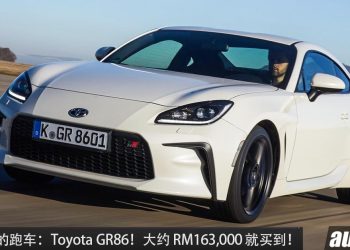值得入手的跑车：Toyota GR86！大约 RM163,000 买到，马力 237PS，RWD 后驱，MT 手排！