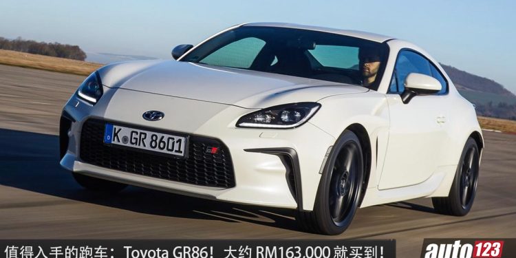 值得入手的跑车：Toyota GR86！大约 RM163,000 买到，马力 237PS，RWD 后驱，MT 手排！