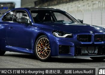 BMW 又破纪录！BMW M2 CS 刷新 Nürburgring 最速纪录（圈速7:25.5），比 Audi / Lotus / Mercedes 还快！