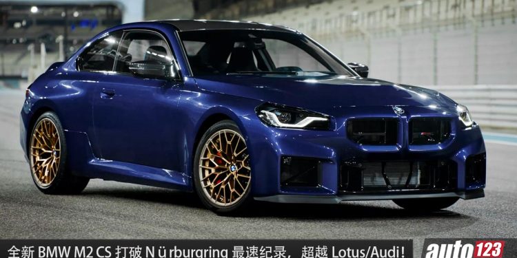 BMW 又破纪录!BMW M2 CS 刷新 Nürburgring 最速纪录(圈速7:25.5),比 Audi / Lotus / Mercedes 还快!