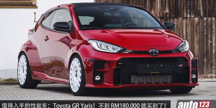 值得入手的二手车：Toyota GR-Yaris ！不到 RM180,000 买到，1.6L Turbo 引擎，马力 268Hp 的拉力赛车！