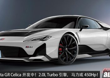 全新 Toyota GR Celica 开放中，2.0L Turbo 引擎，马力 450Hp，中置引擎 + 四驱系统！