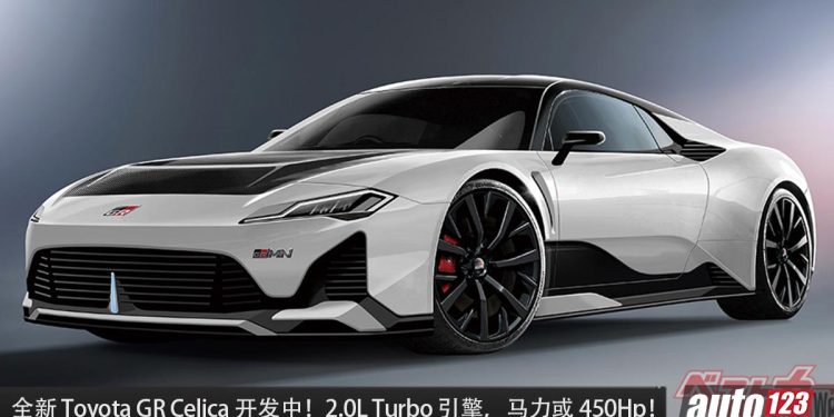 全新 Toyota GR Celica 开放中,2.0L Turbo 引擎,马力 450Hp,中置引擎 + 四驱系统!