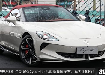 新车价 RM299,900 ！MG Cyberster RWD 我国发布，马力 340PS，0-100KM/H 5 秒，满电可走 508KM！