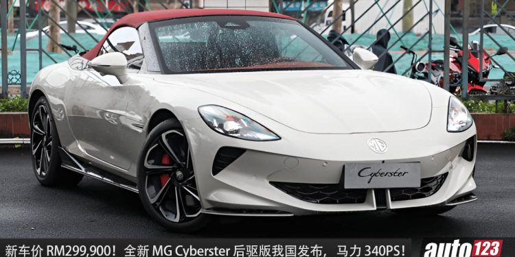 新车价 RM299,900 ！MG Cyberster RWD 我国发布，马力 340PS，0-100KM/H 5 秒，满电可走 508KM！