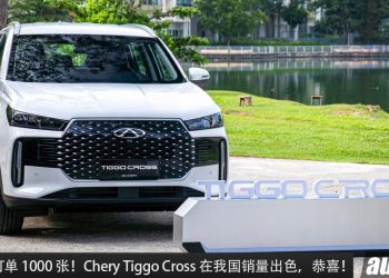 发布 2 天 1,000 张订单！Chery Tiggo Cross 我国销量出色，RM88,800 的售价很多人买单！