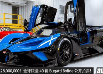 售价约 RM28,000,000！全球限量 40 辆 Bugatti Bolide 公开拍卖，8.0L W16 引擎，马力 1,600Hp ！