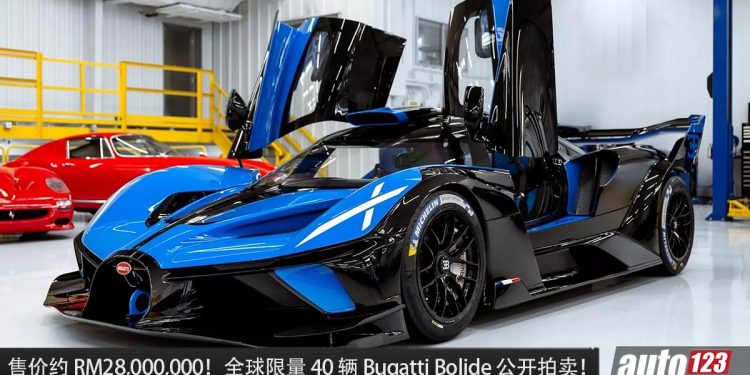 售价约 RM28,000,000!全球限量 40 辆 Bugatti Bolide 公开拍卖,8.0L W16 引擎,马力 1,600Hp !