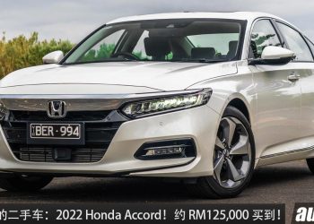 值得入手的二手车 ： 2022 Honda Accord ！现在约 RM125,000 可买到，1.5L Turbo 引擎，马力 201Hp ！