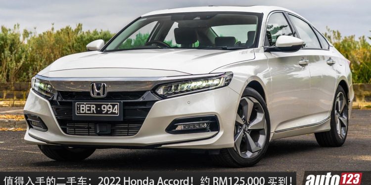 值得入手的二手车 : 2022 Honda Accord !现在约 RM125,000 可买到,1.5L Turbo 引擎,马力 201Hp !
