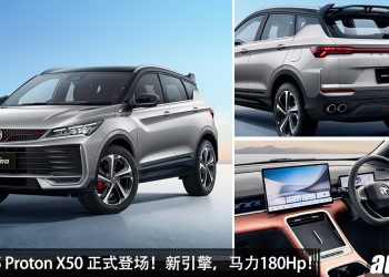 全新 2025 Proton X50 正式登场！新的 1.5L Turbo 引擎，马力 180Hp，外形更帅，配备更好！