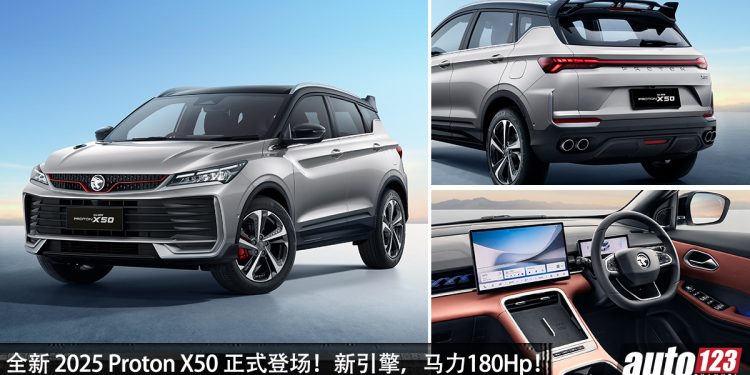 全新 2025 Proton X50 正式登场!新的 1.5L Turbo 引擎,马力 180Hp,外形更帅,配备更好!