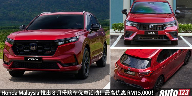 折扣高达 RM15,000！Honda Malaysia 8月份买车促销活动进行中，Honda 所有新车都有优惠！