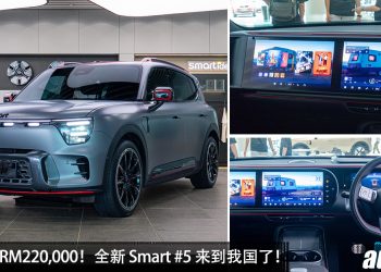 预计售价 RM220,000 起！Smart #5 来到我国，马力 646PS，0-100KM/H 3.8 秒！纯电续航 590KM！