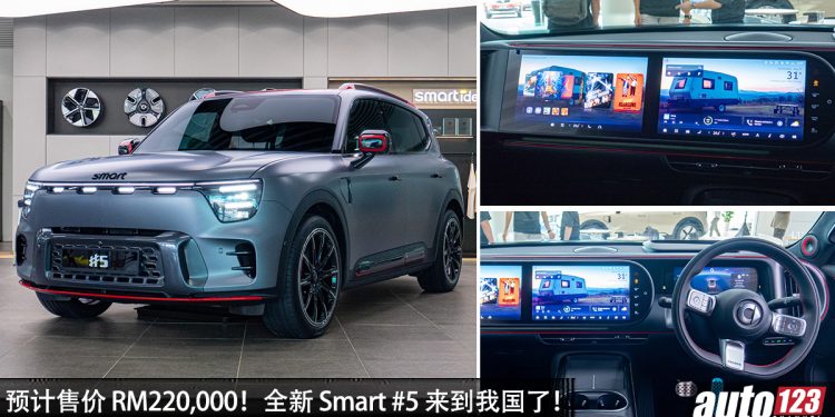 预计售价 RM220,000 起!Smart #5 来到我国,马力 646PS,0-100KM/H 3.8 秒!纯电续航 590KM!