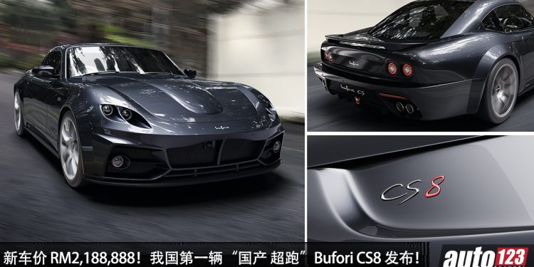 新车价 RM2,188,000 起！Bufori CS8 我国发表，6.4L Supercharged 引擎，马力 810Hp，大马第一辆国产超跑！