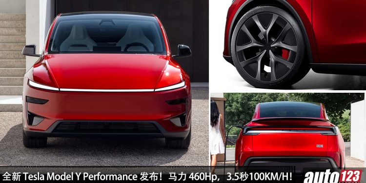 全新 Tesla Model Y Performance 发布，马力 460Hp，3.5 秒100KM/H，极速 280KM/H，满电可走 580KM！