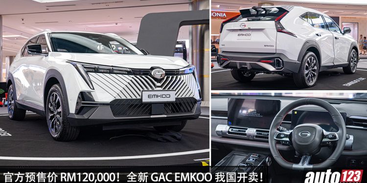 官方预售价 RM120,000 !GAC EMKOO 我国正式开卖,1.5L Turbo 引擎,马力 177PS 的 C-Segment SUV !