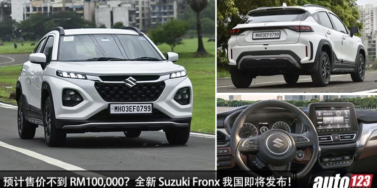 预计售价 RM100,000?Suzuki Fronx 即将登陆我国,1.5L Hybrid 引擎,马力 105PS 的小型 SUV!