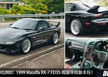 开价 RM410,000！1999 Mazda RX-7 FD3S 我国寻找新主人，车况超好，Rotary 转子引擎！