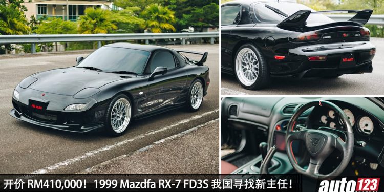 开价 RM410,000!1999 Mazda RX-7 FD3S 我国寻找新主人,车况超好,Rotary 转子引擎!