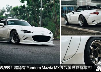 开价 RM165,999！超稀有 Pandem Mazda MX-5 我国寻找新主任，全车宽体/Ohlins 悬吊 /Work Meister 轮圈！