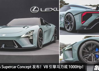 确定发布！全新 Lexus Supercar 登场，4.0L V8 Twin Turbo 引擎，马力或达 1000Hp！