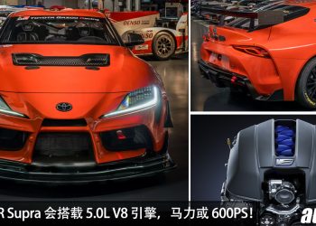最强 Supra！Toyota GR Supra 计划采用 5.0L V8 引擎，马力约 600Hp，RWD 后驱！