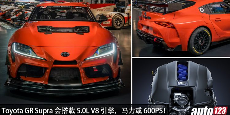 最强 Supra!Toyota GR Supra 计划采用 5.0L V8 引擎,马力约 600Hp,RWD 后驱!