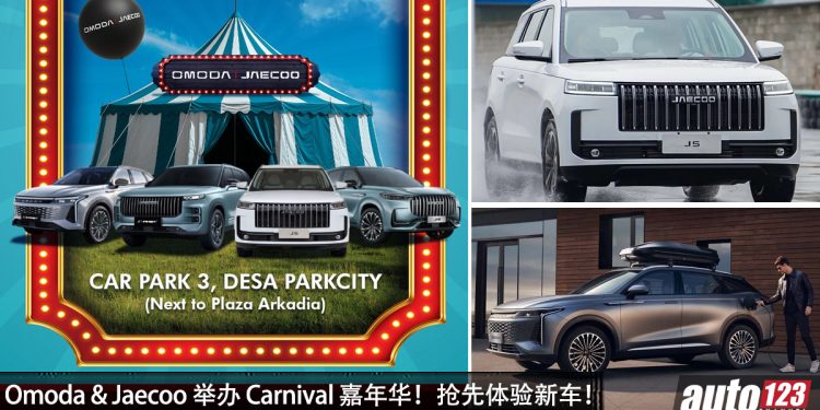买车有优惠！Omoda & Jaecoo 将在 8 月 21 日 – 24 日于 Desa Park City，Carpark 3 举办 Carnival 活动！