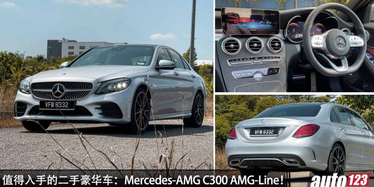 值的入手的二手豪华车：Mercedes-Benz C300 AMG-Line！大约 RM135,000 买到，外形帅，够高级！